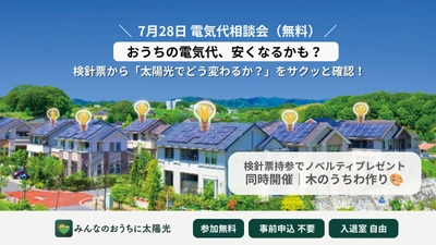 電気料金の見直しを専門家がサポート
アイチューザー、さいたま市で無料の電気代相談会を開催します