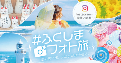 #ふくしまフォト旅キャンペーンメインビジュアル