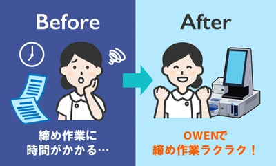「残業確定…」が「定時で帰れる！」に。〜セミセルフレジOWEN導入で変わるクリニックの締め作業【Before/After 第1弾】〜