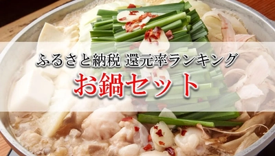 【2026年7月版】ふるさと納税でもらえる『お鍋セット』の還元率ランキングを発表