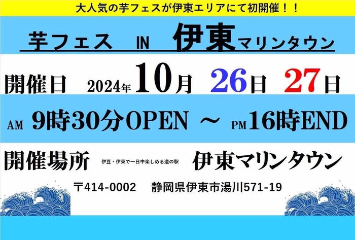 第1回芋フェス!IN伊東マリンタウン