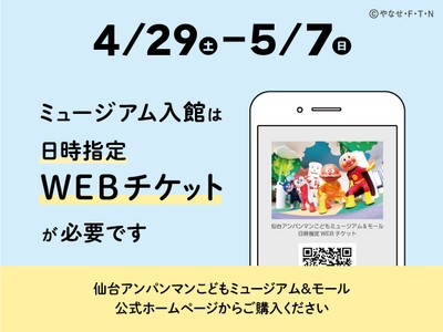 4月29日～5月7日日時指定WEBチケットが必要です