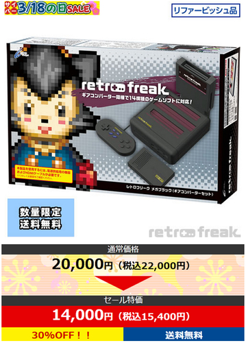 レトロフリーク メガブラック（ギアコンバーターセット）