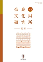 『奈良文化財研究所紀要２０２６』の刊行について