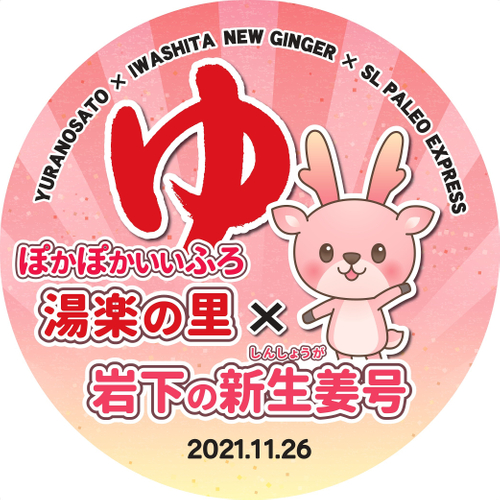 11/26(金)SLぽかぽかいいふろ 湯楽の里×岩下の新生姜号 ヘッドマーク イメージ