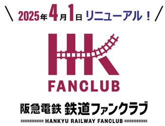 「阪急電鉄 鉄道ファンクラブ」を リニューアルします！ ～ 2025年4月1日10時より新規入会の受付を開始 ～