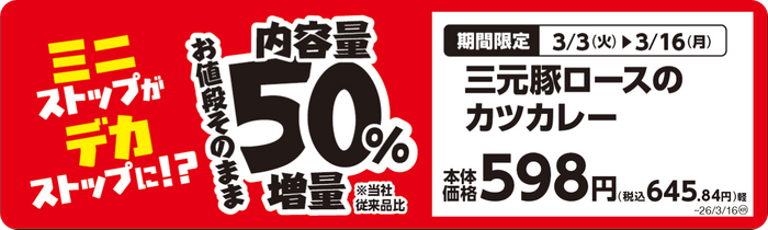 三元豚ロースのカツカレー　販促画像