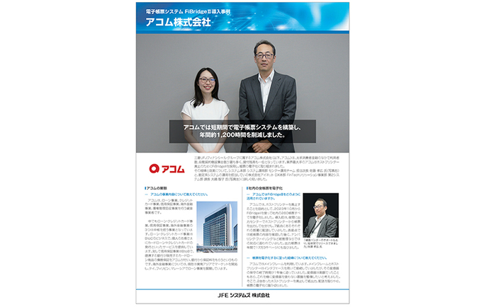 アコム様 FiBridge(R)II導入事例リーフレット