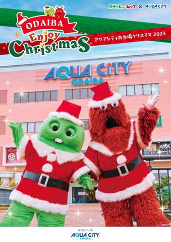 「ガチャピン・ムック&times;アクアシティお台場 ODAIBA Enjoy Christmas」キービジュアル