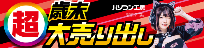 パソコン工房全店で2024年12月14日(土)より「超 歳末大売り出し」を開催!