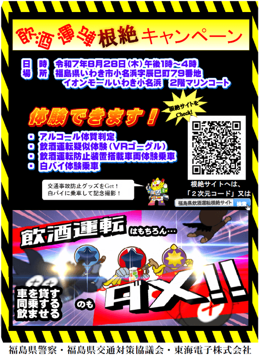 福島県警察・福島県交通対策協議会・東海電子が合同開催「飲酒運転根絶キャンペーン」8月28日(木)イオンモールいわき小名浜(2階マリンコート)にて