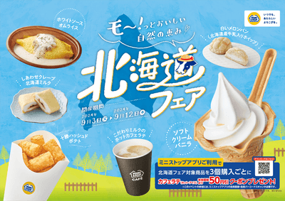 北海道フェア　販促物画像