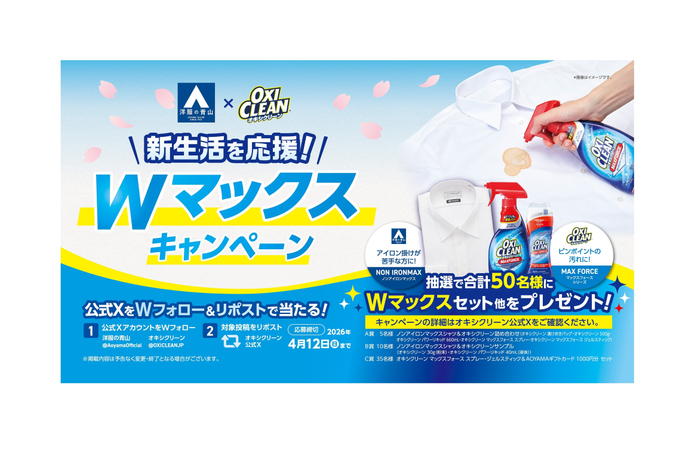 (4)「オキシクリーン&times;洋服の青山」コラボキャンペーン開催中
