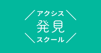 中高生の「心からやりたい！」を社会人コーチと共に見つける「アクシス発見スクール」が、私立雲雀丘学園中学校・高等学校（兵庫県）とアクシス探究プロジェクトを開始