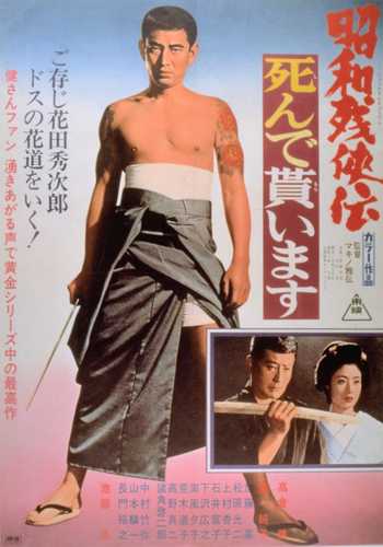 「昭和残侠伝　死んで貰います」&copy;東映