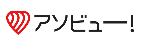 アソビュー！