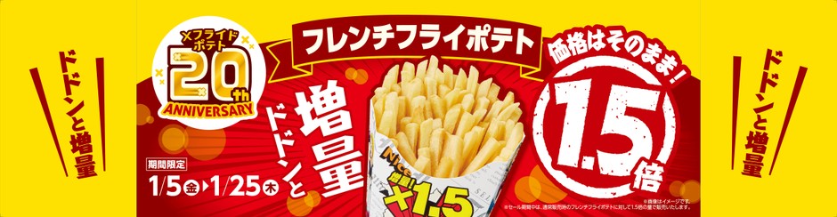 フレンチフライポテト1.5倍販促物(画像はイメージです。)