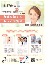 日本中医薬研究会　 石原新菜先生を迎え「中医薬の日2026」を開催