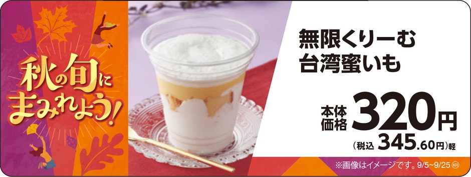 無限くりーむ台湾蜜いも販促物画像(画像はイメージです。