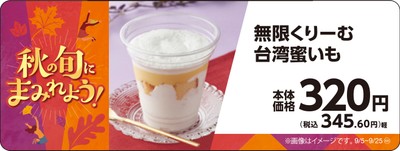 無限くりーむ台湾蜜いも販促物画像(画像はイメージです。