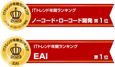 ノーコード・ローコード開発とEAIツールの２部門で「ITトレンド年間ランキング2023」で1位を獲得