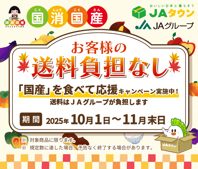 「国産」を食べて応援 “お客様の送料負担なし”キャンペーン