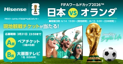 FIFAワールドカップ2026(TM)　 観戦チケット プレゼントキャンペーン ――日本VSオランダ戦チケット――