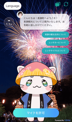 ▲QRコードを通じてスマートフォンから利用できる「とろにゃん」のAI観光案内
