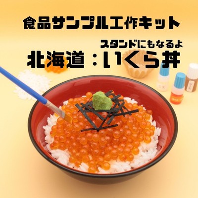 食品サンプル工作キット 北海道:スタンドにもなるよイクラ丼