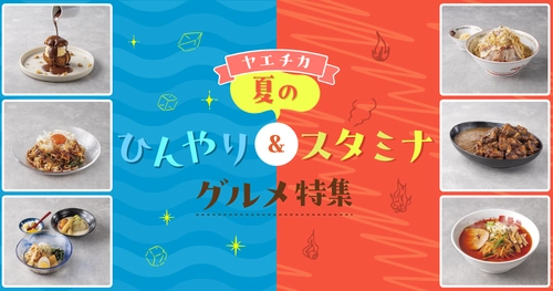 ヤエチカでこの夏食べたい、猛暑を乗り切る 「ひんやり＆スタミナグルメ」6選をご紹介！