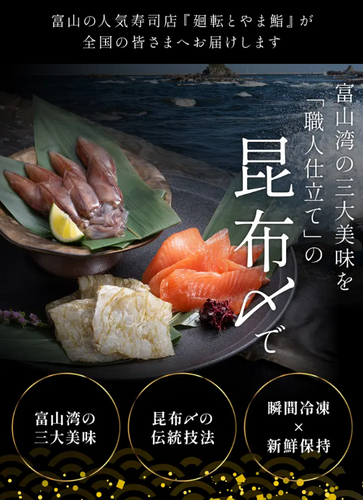 富山湾の三大美味を職人仕立ての昆布〆で ！