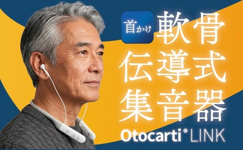 職場や公共施設での「聞き返し」を減らす。 不快なハウリングを抑え、快適な聞こえを実現。 首かけ軟骨伝導式集音器「cheero Otocarti LINK」を発売