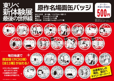 原作名場面缶バッジ （全15種／各500円(税込)）