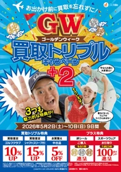 中古ゴルフショップ「ゴルフドゥ！」が 「ゴールデンウィーク 買取トリプルキャンペーン＋2」を 26店舗で2026年5月2日～5月10日に開催！