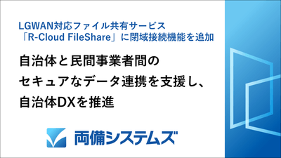 両備システムズ、LGWAN対応ファイル共有サービス「R-Cloud FileShare」に閉域接続機能を追加 自治体と民間事業者間のセキュアなデータ連携を支援し、自治体DXを推進