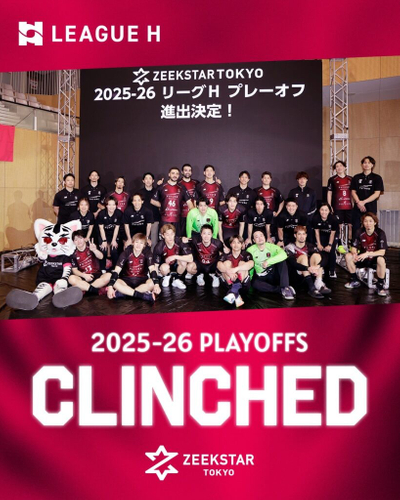 2025-26 リーグＨ プレーオフ 進出決定！
