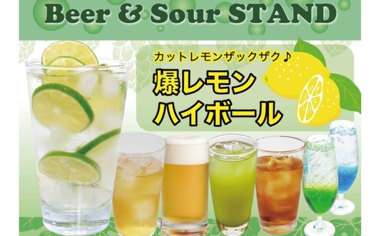 Beer＆Sour STAND 爆レモンハイボール