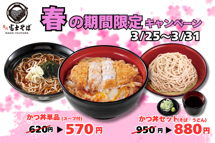 春キャンペーン_かつ丼_富士そば