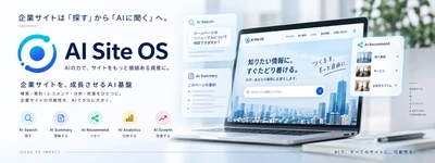 企業サイトは「探す」から「AIに聞く」へ。
グルコム、企業サイトをAI化する「AI Site OS」を提供開始