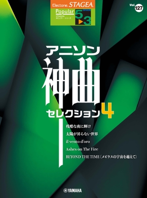 エレクトーン STAGEA ポピュラー5～3級 Vol.127 アニソン神曲・セレクション4 