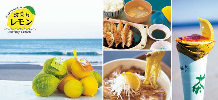 &ldquo;波乗りレモンフェア&rdquo;を2026年2月7日(土)～2月23日(月・祝)の期間で開催！