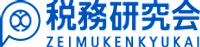 株式会社税務研究会