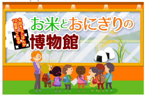 お米とおにぎりの博物館