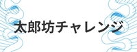 太郎坊チャレンジ実行委員会
