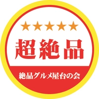 絶品グルメ屋台の会
