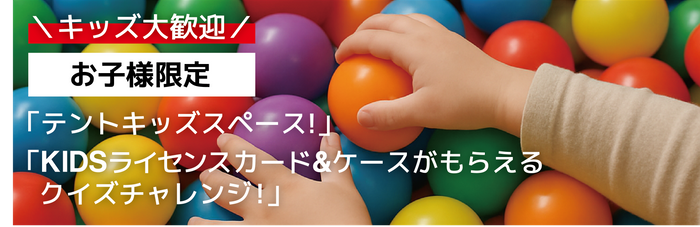 キッズスペース（BODENテント設営）