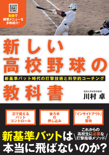 『新しい高校野球の教科書　新基準バット時代の打撃技術と科学的コーチング』書影