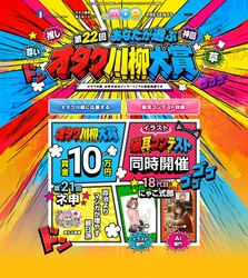 ～政治より　マンガが増やす　親日派(第21回ネ申)～ 第22回オタク川柳、萌の日(十月十日)より応募受付開始