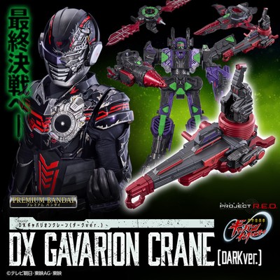 DXギャバリオンクレーン(ダークver.)