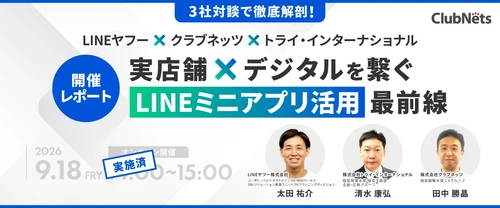 【開催レポート】
 実店舗のリピート率向上と顧客データ活用を実現
LINEヤフーらとの共催ウェビナーでLINEミニアプリ活用術を公開